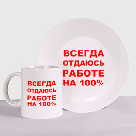 Набор: тарелка + кружка с принтом Всегда отдаюсь работе на 100% в Белгороде, керамика | Кружка: объем — 330 мл, диаметр — 80 мм. Принт наносится на бока кружки, можно сделать два разных изображения. 
Тарелка: диаметр - 210 мм, диаметр для нанесения принта - 120 мм. | Тематика изображения на принте: офис | профессия | работа | работать | работник | сотрудник | трудиться