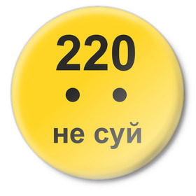 Значок с принтом 220 не суй в Белгороде,  металл | круглая форма, металлическая застежка в виде булавки | опасность | пальцы | поражение | розетка | совать | ток | электрически | электричество