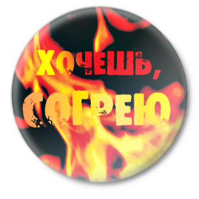 Значок с принтом Хочешь согрею в Белгороде,  металл | круглая форма, металлическая застежка в виде булавки | жар | костер | огонь | согрею | тепло