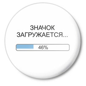 Значок с принтом Загрузка в Белгороде,  металл | круглая форма, металлическая застежка в виде булавки | loading | загружается | загрузка | проценты