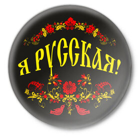 Значок с принтом Я русская! в Белгороде,  металл | круглая форма, металлическая застежка в виде булавки | 