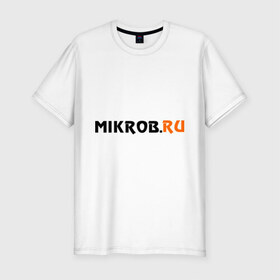 Мужская футболка премиум с принтом Mikrob.ru в Белгороде, 92% хлопок, 8% лайкра | приталенный силуэт, круглый вырез ворота, длина до линии бедра, короткий рукав | auto | mikrob.ru | авто | автомобильные | знаки | машины | микроб.ру