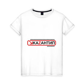 Женская футболка хлопок с принтом kaZantip (2) в Белгороде, 100% хлопок | прямой крой, круглый вырез горловины, длина до линии бедер, слегка спущенное плечо | kazan | kazantip | казан | казантип | фестиваль | электронная музыка