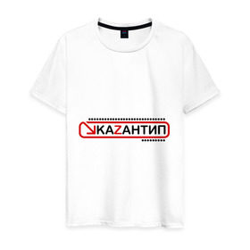 Мужская футболка хлопок с принтом kaZantip (2) в Белгороде, 100% хлопок | прямой крой, круглый вырез горловины, длина до линии бедер, слегка спущенное плечо. | Тематика изображения на принте: kazan | kazantip | казан | казантип | фестиваль | электронная музыка