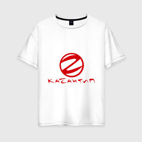 Женская футболка хлопок Oversize с принтом Казантип в Белгороде, 100% хлопок | свободный крой, круглый ворот, спущенный рукав, длина до линии бедер
 | club | kazantip | казан | казантип | клуб