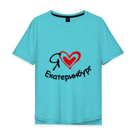 Мужская футболка хлопок Oversize с принтом Я люблю Екатеринбург в Белгороде, 100% хлопок | свободный крой, круглый ворот, “спинка” длиннее передней части | город | екатеринбурга | место жительства | проживание | сердце | я люблю екатеринбург