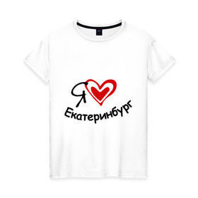 Женская футболка хлопок с принтом Я люблю Екатеринбург в Белгороде, 100% хлопок | прямой крой, круглый вырез горловины, длина до линии бедер, слегка спущенное плечо | город | екатеринбурга | место жительства | проживание | сердце | я люблю екатеринбург