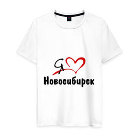 Мужская футболка хлопок с принтом Я люблю Новосибирск в Белгороде, 100% хлопок | прямой крой, круглый вырез горловины, длина до линии бедер, слегка спущенное плечо. | город | новосибирск | нск | сибирь | я люблю новосибирск