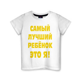 Детская футболка хлопок с принтом Самый лучший ребёнок в Белгороде, 100% хлопок | круглый вырез горловины, полуприлегающий силуэт, длина до линии бедер | ребенок | самый лучший | это я | я