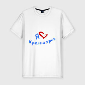Мужская футболка премиум с принтом Я люблю Красноярск в Белгороде, 92% хлопок, 8% лайкра | приталенный силуэт, круглый вырез ворота, длина до линии бедра, короткий рукав | Тематика изображения на принте: город | жительства | место | проживание | страна