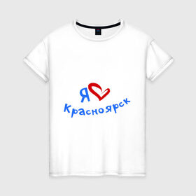 Женская футболка хлопок с принтом Я люблю Красноярск в Белгороде, 100% хлопок | прямой крой, круглый вырез горловины, длина до линии бедер, слегка спущенное плечо | город | жительства | место | проживание | страна