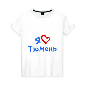 Женская футболка хлопок с принтом Я люблю Тюмень в Белгороде, 100% хлопок | прямой крой, круглый вырез горловины, длина до линии бедер, слегка спущенное плечо | город | жительства | место | проживание | страна
