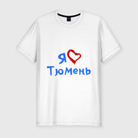 Мужская футболка премиум с принтом Я люблю Тюмень в Белгороде, 92% хлопок, 8% лайкра | приталенный силуэт, круглый вырез ворота, длина до линии бедра, короткий рукав | город | жительства | место | проживание | страна