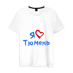 Мужская футболка хлопок с принтом Я люблю Тюмень в Белгороде, 100% хлопок | прямой крой, круглый вырез горловины, длина до линии бедер, слегка спущенное плечо. | город | жительства | место | проживание | страна