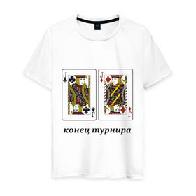 Мужская футболка хлопок с принтом JJ конец турнира в Белгороде, 100% хлопок | прямой крой, круглый вырез горловины, длина до линии бедер, слегка спущенное плечо. | poker | азартные игры | валет | вальты | карты | колода | конец турнира | покер | турнир