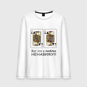Мужской лонгслив хлопок с принтом JJ Вот что я ненавижу в Белгороде, 100% хлопок |  | Тематика изображения на принте: poker | азартные игры | валет | вальты | карты | колода | ненавижу | покер