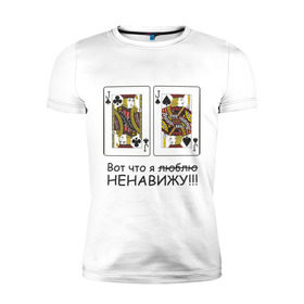 Мужская футболка премиум с принтом JJ Вот что я ненавижу в Белгороде, 92% хлопок, 8% лайкра | приталенный силуэт, круглый вырез ворота, длина до линии бедра, короткий рукав | poker | азартные игры | валет | вальты | карты | колода | ненавижу | покер
