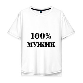 Мужская футболка хлопок Oversize с принтом 100 % мужик в Белгороде, 100% хлопок | свободный крой, круглый ворот, “спинка” длиннее передней части | Тематика изображения на принте: 100 | 100 мужик | мужик | мужчина | настоящий