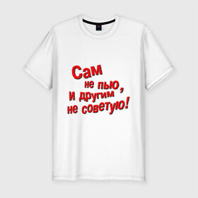 Мужская футболка премиум с принтом Трезвенник в Белгороде, 92% хлопок, 8% лайкра | приталенный силуэт, круглый вырез ворота, длина до линии бедра, короткий рукав | другим | не пью | не советую | пить