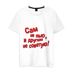 Мужская футболка хлопок с принтом Трезвенник в Белгороде, 100% хлопок | прямой крой, круглый вырез горловины, длина до линии бедер, слегка спущенное плечо. | другим | не пью | не советую | пить