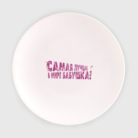 Тарелка 3D с принтом Cамая лучшая бабушка в Белгороде, фарфор | диаметр - 210 мм
диаметр для нанесения принта - 120 мм | бабуля