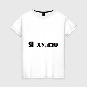 Женская футболка хлопок с принтом Я худею в Белгороде, 100% хлопок | прямой крой, круглый вырез горловины, длина до линии бедер, слегка спущенное плечо | мат | офигевать | я фигею | я худею