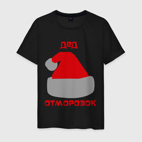 Мужская футболка хлопок с принтом Дед - отморозок в Белгороде, 100% хлопок | прямой крой, круглый вырез горловины, длина до линии бедер, слегка спущенное плечо. | new year | дед | дед  отморозок | дед мороз | нг | новогодний | новый год | отморозок | санта | санта клаус | шапка