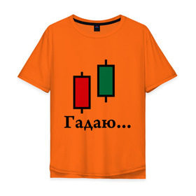 Мужская футболка хлопок Oversize с принтом Гадалка Forex в Белгороде, 100% хлопок | свободный крой, круглый ворот, “спинка” длиннее передней части | forex | акции | биржа | гадалка | деньги | котировки | трейдер | финансы | фондовая биржа | форекс