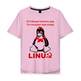 Мужская футболка хлопок Oversize с принтом Linux СССР в Белгороде, 100% хлопок | свободный крой, круглый ворот, “спинка” длиннее передней части | linux | админу | линукс | пионеры | прикольные | серп и молот | ссср