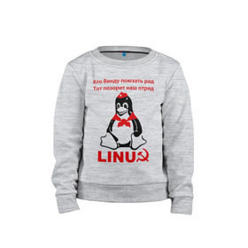 Детский свитшот хлопок с принтом Linux СССР в Белгороде, 100% хлопок | круглый вырез горловины, эластичные манжеты, пояс и воротник | linux | админу | линукс | пионеры | прикольные | серп и молот | ссср
