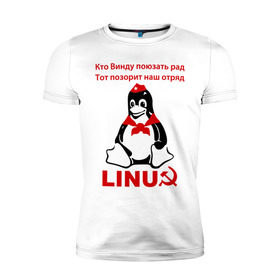 Мужская футболка премиум с принтом Linux СССР в Белгороде, 92% хлопок, 8% лайкра | приталенный силуэт, круглый вырез ворота, длина до линии бедра, короткий рукав | Тематика изображения на принте: linux | админу | линукс | пионеры | прикольные | серп и молот | ссср