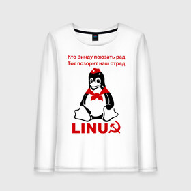 Женский лонгслив хлопок с принтом Linux СССР в Белгороде, 100% хлопок |  | linux | админу | линукс | пионеры | прикольные | серп и молот | ссср