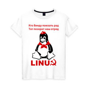 Женская футболка хлопок с принтом Linux СССР в Белгороде, 100% хлопок | прямой крой, круглый вырез горловины, длина до линии бедер, слегка спущенное плечо | linux | админу | линукс | пионеры | прикольные | серп и молот | ссср