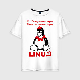 Женская футболка хлопок Oversize с принтом Linux СССР в Белгороде, 100% хлопок | свободный крой, круглый ворот, спущенный рукав, длина до линии бедер
 | linux | админу | линукс | пионеры | прикольные | серп и молот | ссср