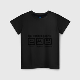Детская футболка хлопок с принтом Три кнопки Forex в Белгороде, 100% хлопок | круглый вырез горловины, полуприлегающий силуэт, длина до линии бедер | forex | акции | биржа | паника | паниковать | покупать | продавать | торги | три кнопки | форекс | ценные бумаги