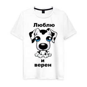 Мужская футболка хлопок с принтом Любовь и верность в Белгороде, 100% хлопок | прямой крой, круглый вырез горловины, длина до линии бедер, слегка спущенное плечо. | верен | верная собака | влюблен | влюбленный | долматинец | люблю | собака | собачка | щенок