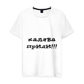 Мужская футболка хлопок с принтом Халява приди! в Белгороде, 100% хлопок | прямой крой, круглый вырез горловины, длина до линии бедер, слегка спущенное плечо. | зачет | сессия | удача | фарт | халява | халява на экзамене | экзамены