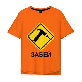 Мужская футболка хлопок Oversize с принтом Забей! в Белгороде, 100% хлопок | свободный крой, круглый ворот, “спинка” длиннее передней части | гвоздь | дорожные знаки | забей | забивать | забить | знаки | молоток