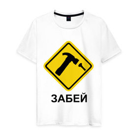 Мужская футболка хлопок с принтом Забей! в Белгороде, 100% хлопок | прямой крой, круглый вырез горловины, длина до линии бедер, слегка спущенное плечо. | гвоздь | дорожные знаки | забей | забивать | забить | знаки | молоток