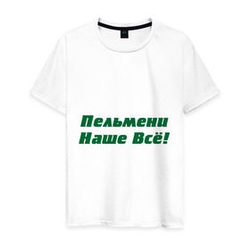 Мужская футболка хлопок с принтом Пельмени наше всё! в Белгороде, 100% хлопок | прямой крой, круглый вырез горловины, длина до линии бедер, слегка спущенное плечо. | голодный студент | наши пельмени | общяга | пельмени | пельмешки | студенты | универ