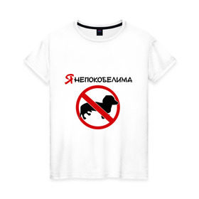 Женская футболка хлопок с принтом Я непокобелима в Белгороде, 100% хлопок | прямой крой, круглый вырез горловины, длина до линии бедер, слегка спущенное плечо | девушка | запрет | знак | собака | такса