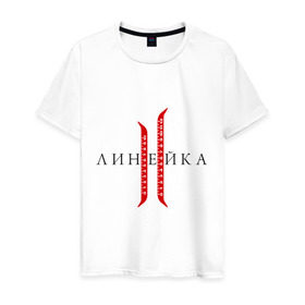 Мужская футболка хлопок с принтом Линейка в Белгороде, 100% хлопок | прямой крой, круглый вырез горловины, длина до линии бедер, слегка спущенное плечо. | line age | lineage | lineage ii | линейка
