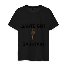 Мужская футболка хлопок с принтом Дайте Бит. Зачитаю. в Белгороде, 100% хлопок | прямой крой, круглый вырез горловины, длина до линии бедер, слегка спущенное плечо. | 