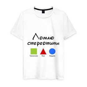Мужская футболка хлопок с принтом Ломаю Стереотипы в Белгороде, 100% хлопок | прямой крой, круглый вырез горловины, длина до линии бедер, слегка спущенное плечо. | геометрия | квадрат | круг | ломаю | стереотип | треугольник | фигура | фигуры