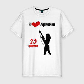 Мужская футболка премиум с принтом Я люблю армию (2) в Белгороде, 92% хлопок, 8% лайкра | приталенный силуэт, круглый вырез ворота, длина до линии бедра, короткий рукав | 23 февраля | армия | день защитника отечества | мужской день | я люблю армию