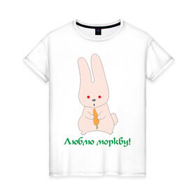 Женская футболка хлопок с принтом Люблю моркву! в Белгороде, 100% хлопок | прямой крой, круглый вырез горловины, длина до линии бедер, слегка спущенное плечо | заяка | заяц | кролик | кроллик | люблю | люблю морковку | морковка | морковку