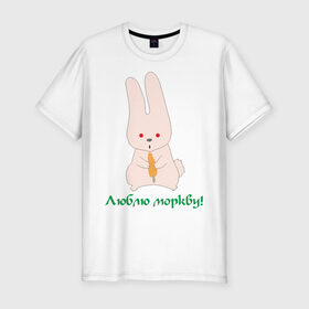 Мужская футболка премиум с принтом Люблю моркву! в Белгороде, 92% хлопок, 8% лайкра | приталенный силуэт, круглый вырез ворота, длина до линии бедра, короткий рукав | заяка | заяц | кролик | кроллик | люблю | люблю морковку | морковка | морковку