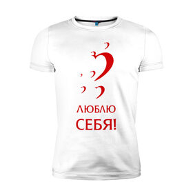 Мужская футболка премиум с принтом Люблю себя в Белгороде, 92% хлопок, 8% лайкра | приталенный силуэт, круглый вырез ворота, длина до линии бедра, короткий рукав | 