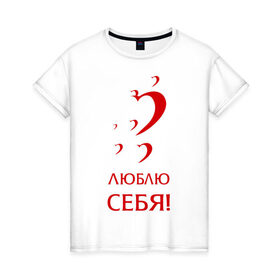 Женская футболка хлопок с принтом Люблю себя в Белгороде, 100% хлопок | прямой крой, круглый вырез горловины, длина до линии бедер, слегка спущенное плечо | 