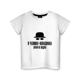 Детская футболка хлопок с принтом Я человек невидимка, меня не видно в Белгороде, 100% хлопок | круглый вырез горловины, полуприлегающий силуэт, длина до линии бедер | магия | мистика | не видно | очки | фантастика | шляпа